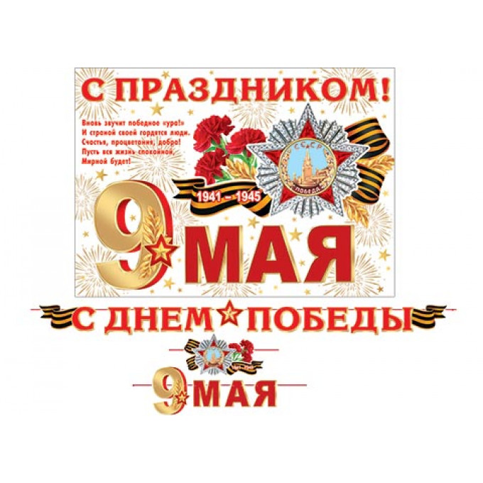 Гирлянда С ДНЕМ ПОБЕДЫ! 9 МАЯ (Длина ленты 5 м)
