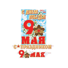 Гирлянда С ПРАЗДНИКОМ 9 МАЯ (Длина ленты 4,5 м)