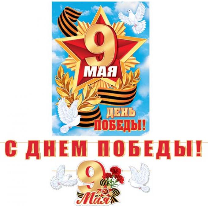 Гирлянда С Днем Победы! (Длина ленты 4,8 м)
