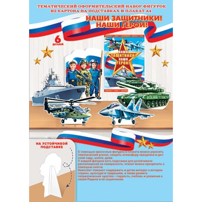 Набор для оформления  НАШИ ЗАЩИТНИКИ! НАШИ ГЕРОИ!