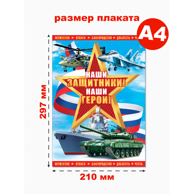 Набор для оформления  НАШИ ЗАЩИТНИКИ! НАШИ ГЕРОИ!