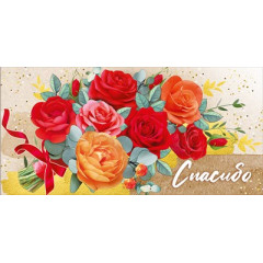 Конверт для денег "Спасибо"