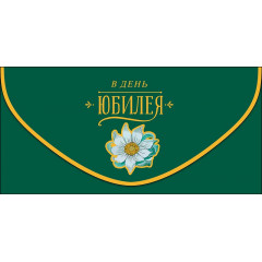 Конверт для денег В День Юбилея