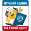 Виниловый магнит "Лучший админ ты такой один!"