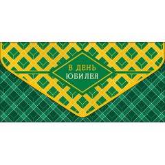 Конверт для денег В День Юбилея