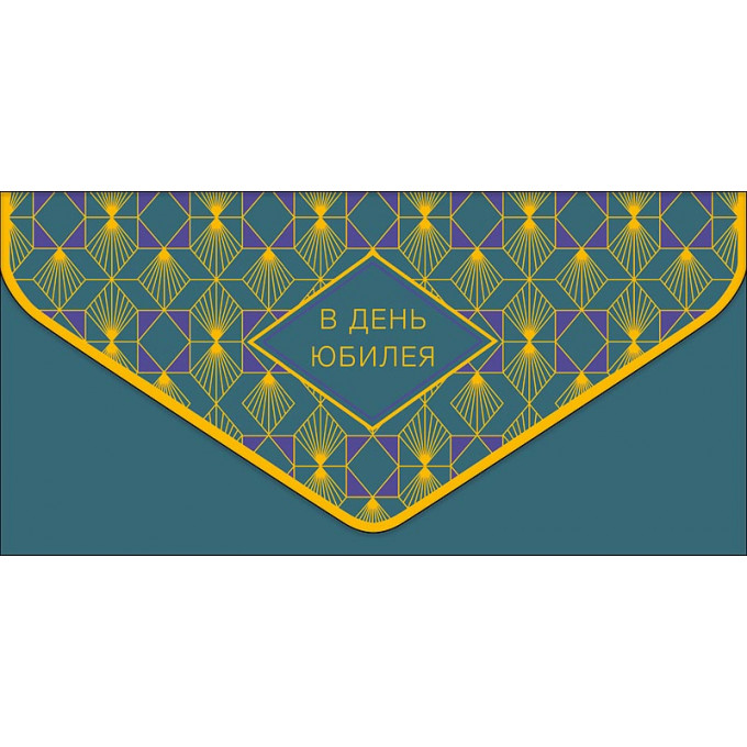 Конверт для денег В День Юбилея