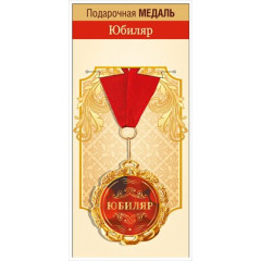 Медаль металлическая "Юбиляр "