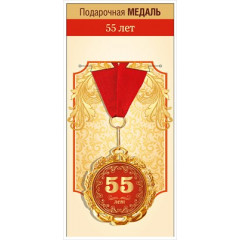 Медаль металлическая "С Юбилеем! 55 лет"