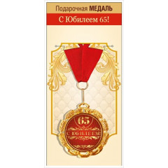 Медаль металлическая "С Юбилеем! 65 лет"