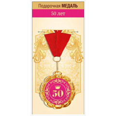 Медаль металлическая "С Юбилеем! 50 лет"