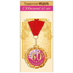 Медаль металлическая "С Юбилеем! 60 лет"