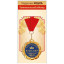 Медаль металлическая "Замечательный юбиляр"