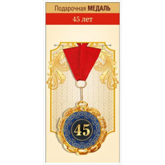 Медаль металлическая "45 лет"