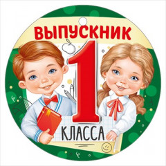 Медаль "Выпускник 1 класса"