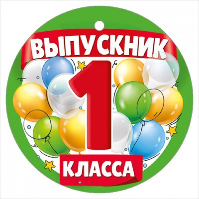 Медаль "Выпускник 1 класса"