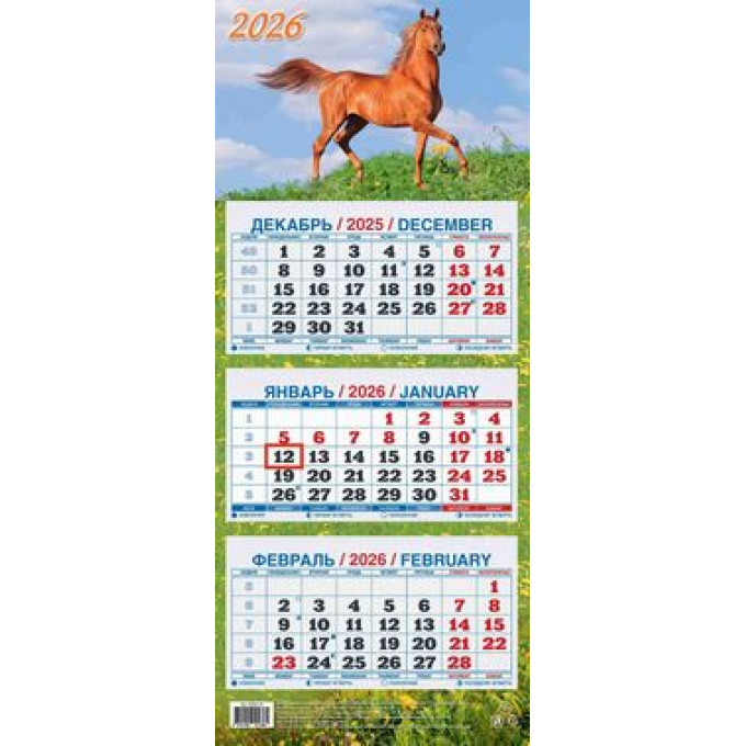 Календарь настенный квартальный с курсором ТРЕХБЛОЧНЫЙ МИНИ на 2026 год Год Лошади.