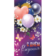 Конверт для денег С Днем рождения!