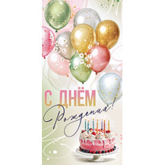 Конверт для денег С Днем рождения!