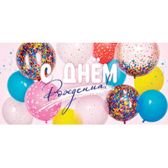 Конверт для денег С Днем рождения!