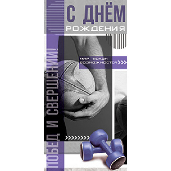 Конверт для денег С Днем рождения!