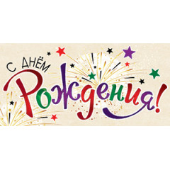 Конверт для денег С Днём рождения