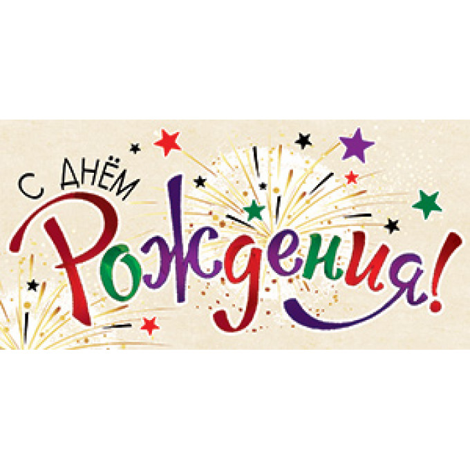 Конверт для денег С Днём рождения
