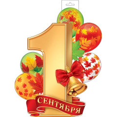 Плакат фигурный 1 сентября