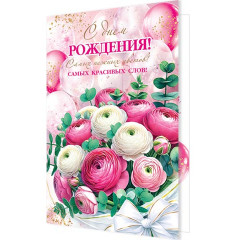 Открытка С днем рождения!