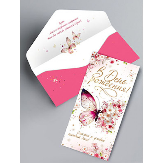 Конверт для денег В День рождения!