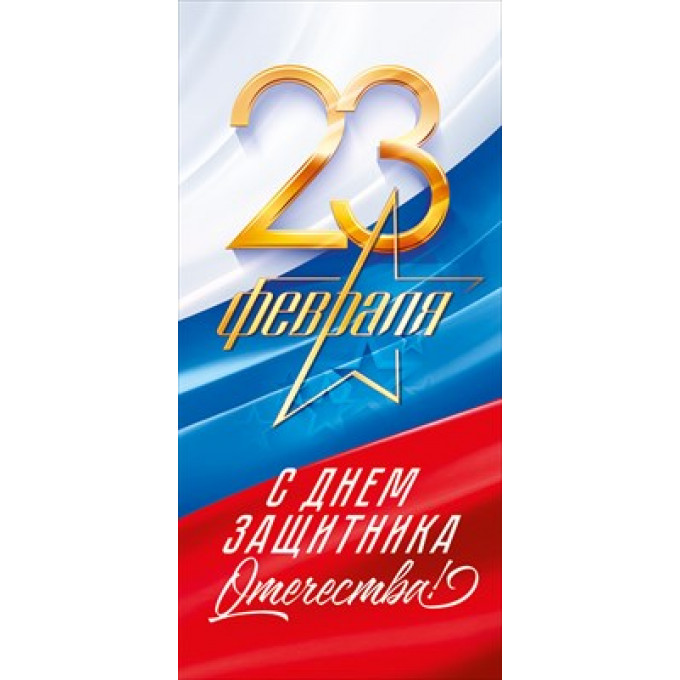 Открытка "23 февраля. С днем защитника Отечества!"