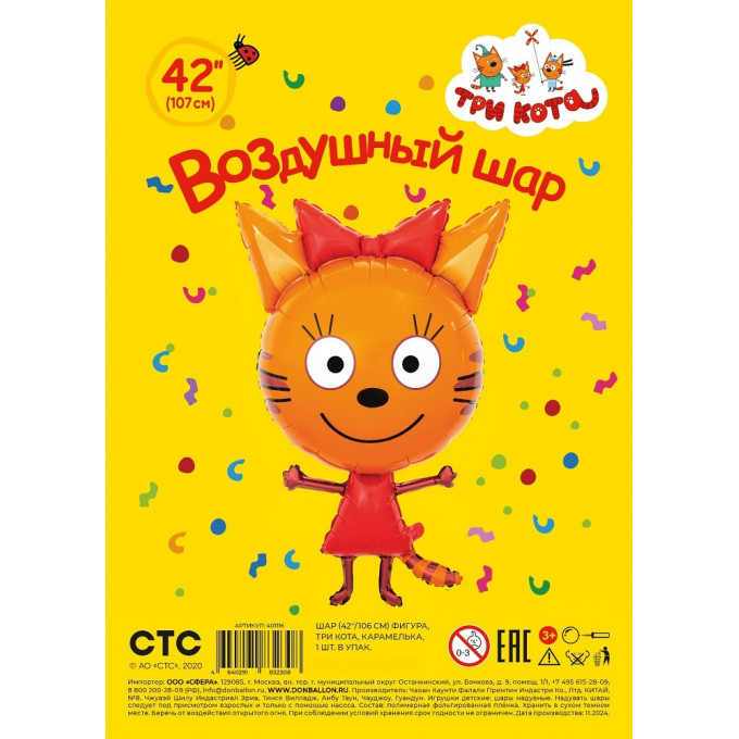 Воздушный шар фольгированный Фигура 42"/106 см Три Кота Карамелька