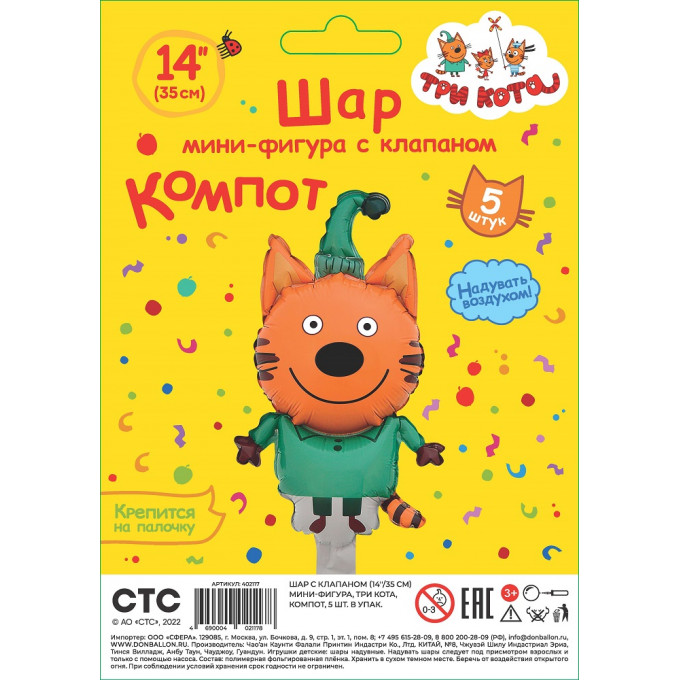 Воздушный шар фольгированный Мини-фигура 14"/36 см Три кота Компот