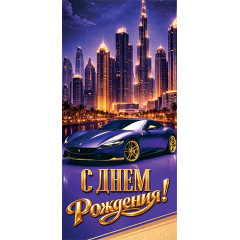 Конверт для денег С Днем рождения!