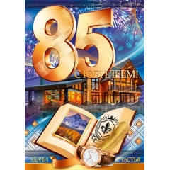 Открытка-поздравление С юбилеем! 85