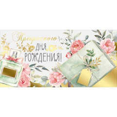 Конверт для денег "Прекрасного Дня рождения!"
