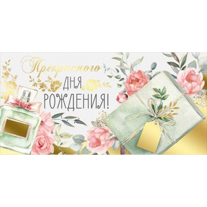 Конверт для денег "Прекрасного Дня рождения!"