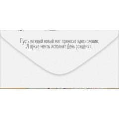 Конверт для денег "Прекрасного Дня рождения!"