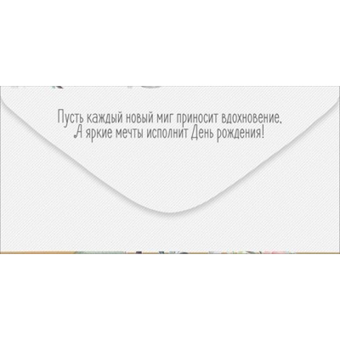 Конверт для денег "Прекрасного Дня рождения!"