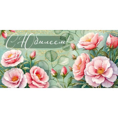 Конверт для денег "С Юбилеем!"