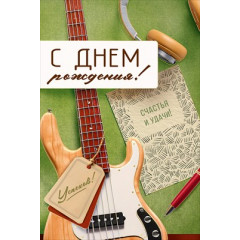 Открытка "С Днем рождения!"