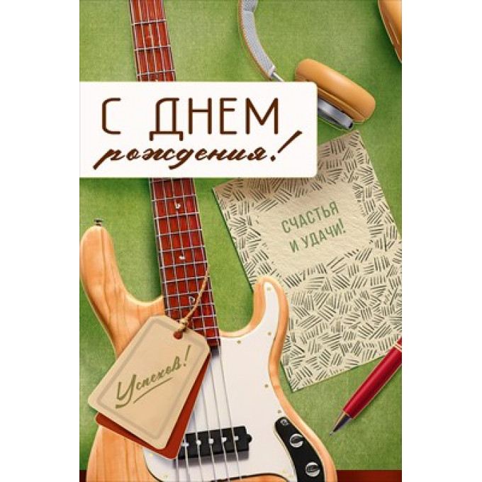 Открытка "С Днем рождения!"