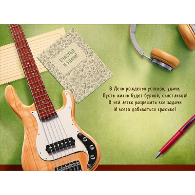 Открытка "С Днем рождения!"