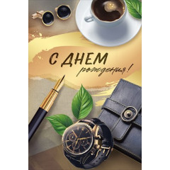 Открытка "С Днем рождения!"