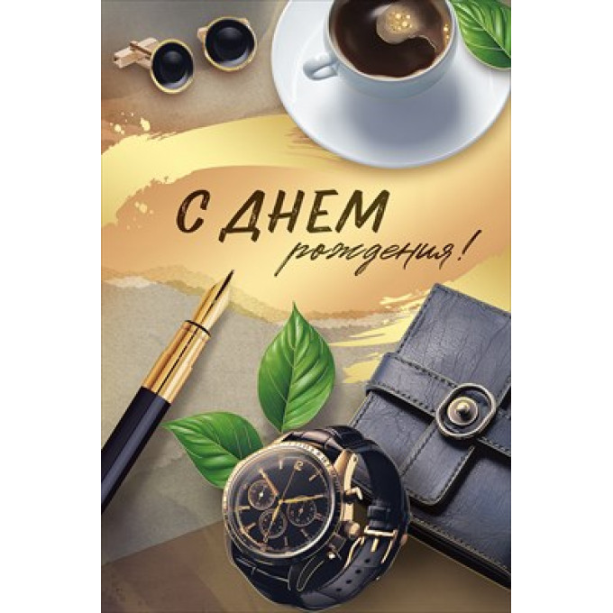 Открытка "С Днем рождения!"
