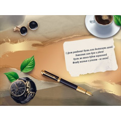 Открытка "С Днем рождения!"