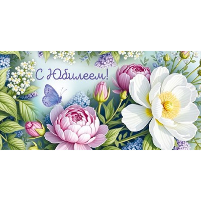 Конверт для денег "С Юбилеем!"