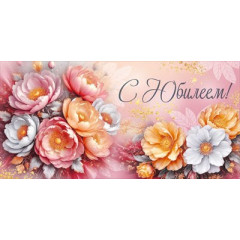 Конверт для денег "С Юбилеем!"