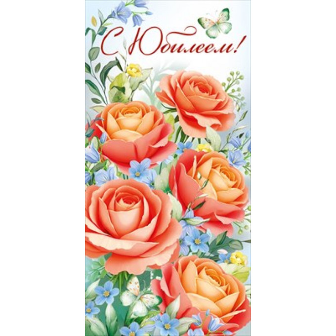 Конверт для денег "С Юбилеем!"