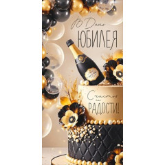 Конверт для денег "С Юбилеем!"