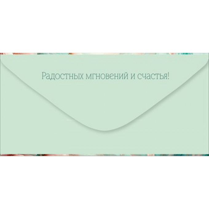 Конверт для денег "С Юбилеем!"
